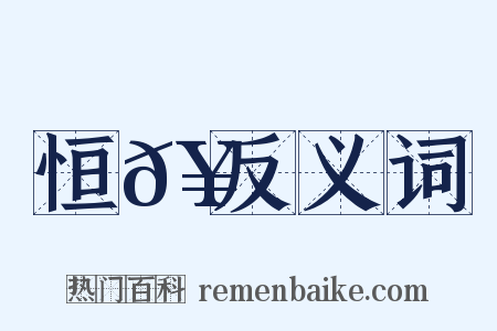 恒𥳑反义词是什么意思的图片